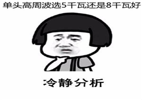 新款單頭高周波5千瓦和8千瓦哪個好？