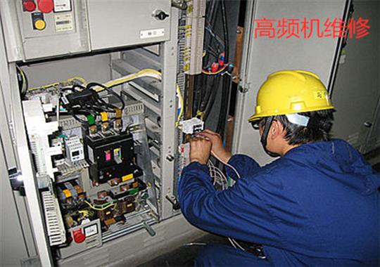 安徽合肥高頻機維修找誰，你了解嗎?