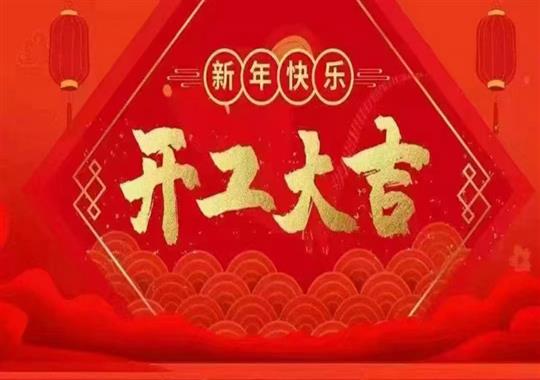 2023年正月初八我們開工啦！感謝新老客戶鼎力支持